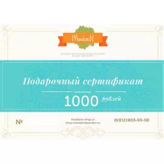 Подарочный Сертификат на сумму 1000 рублей