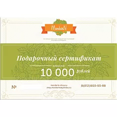 Подарочный Сертификат на сумму 10000 рублей