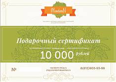 Подарочный Сертификат на сумму 10000 рублей