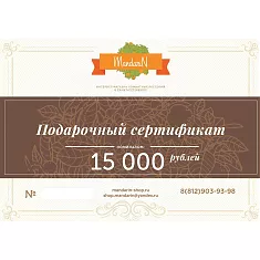 Подарочный Сертификат на сумму 15000 рублей
