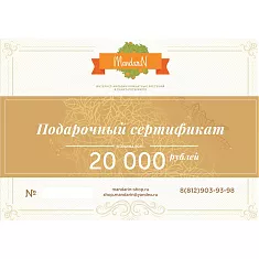 Подарочный Сертификат на сумму 20000 рублей