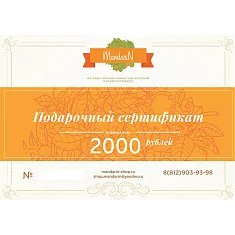 Подарочный Сертификат на сумму 2000 рублей
