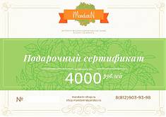 Подарочный Сертификат на сумму 4000 рублей