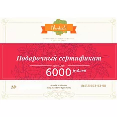 Подарочный Сертификат на сумму 6000 рублей