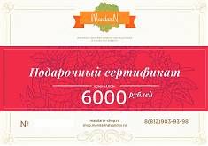 Подарочный Сертификат на сумму 6000 рублей
