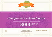 Подарочный Сертификат на сумму 8000 рублей