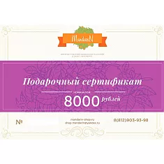 Подарочный Сертификат на сумму 8000 рублей