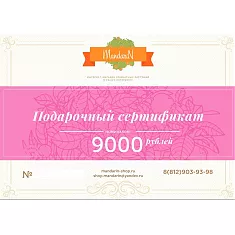 Подарочный Сертификат на сумму 9000 рублей